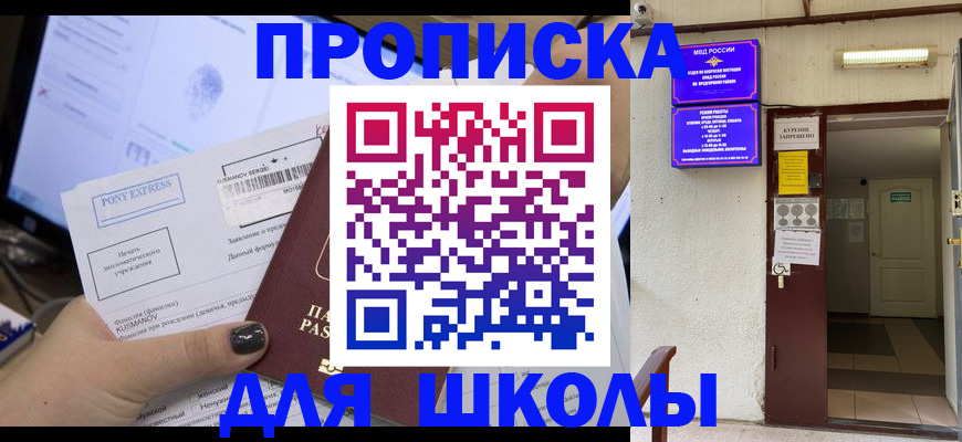 прописка для школы в Юже